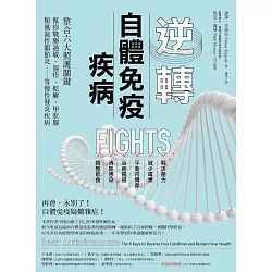 博客來 逆轉自體免疫疾病 整合六大照護關鍵 幫你戰勝過敏 濕疹 乾癬 甲狀腺 類風濕性關節炎 等慢性發炎疾病 電子書