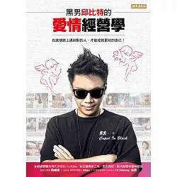博客來 黑男邱比特的愛情經營學 電子書