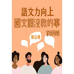 博客來 語文力向上 國文課沒教的事第6冊 有聲書 電子書