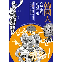 博客來 韓國人不想讓你知道的事 揭開65個韓國特有的 潛規則 韓國社會文化觀察報告 電子書