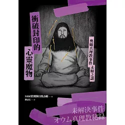 博客來 衝破封印的心靈魔物 奧姆真理教事件未解之謎 電子書