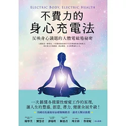 不費力的身心充電法、身心靈充電、推薦書籍、推薦身心靈書、身心靈書籍、艾琳戴麥庫西克、麥庫西克、人體電磁場的秘密、不費力的身心充電法心得、不費力的身心充電法書、身心議題靈性、身心議題書籍、身心靈療癒、生物場、人體就是顆大電池