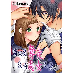 博客來 請不要奪走我的處女之身 第2話 電子書