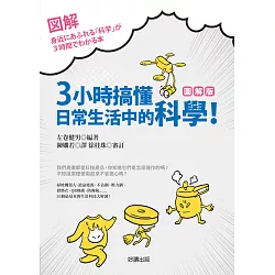 博客來 3小時搞懂日常生活中的科學 圖解版 電子書