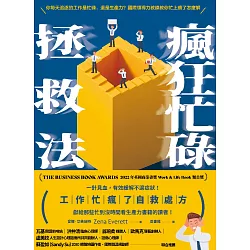 瘋狂忙碌拯救法 (電子書)