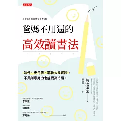 博客來 爸媽不用逼的高效讀書法 電子書