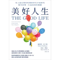 博客來-美好人生：史上最長期的哈佛跨世代幸福研究，解答影響一生 ...
