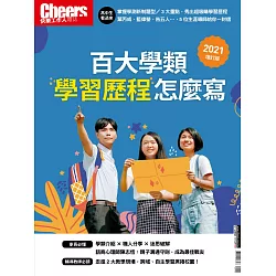 博客來 Cheers快樂工作人2021學習歷程專刊 百大學類學習歷程怎麼寫 增訂版 電子雜誌