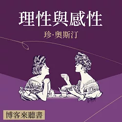 經典文學說書：珍·奧斯汀《理性與感性》 (有聲書)