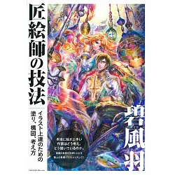 博客來 碧風羽繪師插畫描繪技法完全講座