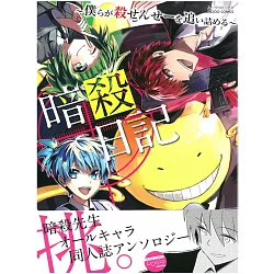 博客來 暗殺教室同人卡漫作品集 暗殺日記