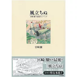 博客來 宮崎駿的妄想設定資料集 風起