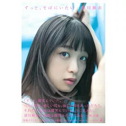 博客來 深川麻衣寫真集 想永遠在你身邊