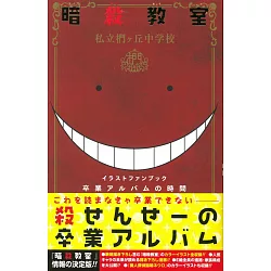 博客來 暗殺教室公式插畫資料設定手冊 卒業album時間