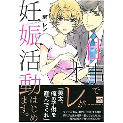 博客來 日本版漫畫 仕事でオレが妊娠活動はじめます