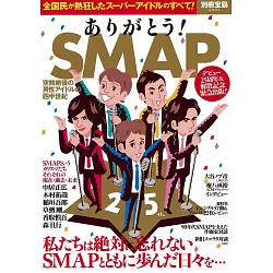 博客來 謝謝 Smap 25年演藝生活完全解說專集