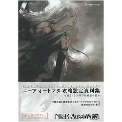 博客來 Nier Automata尼爾 自動人形遊戲攻略設定資料集 第243次降下作戰指令書