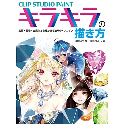 博客來 Clip Studio Paint閃亮繪圖塗色技巧講座