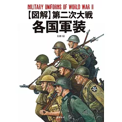 博客來 圖解第二次大戰各國軍裝完全專集