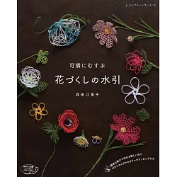 博客來 水引繩結製作可愛花卉造型作品手藝集