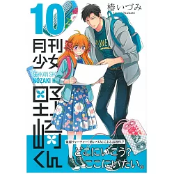博客來 日本版漫畫 月刊少女野崎君no 10