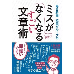 博客來 毎日新聞 校閲グループのミスがなくなるすごい文章術