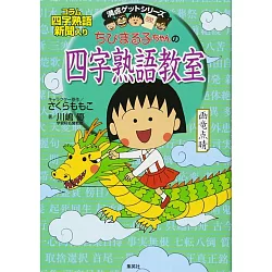 博客來 ちびまる子ちゃんの四字熟語教室