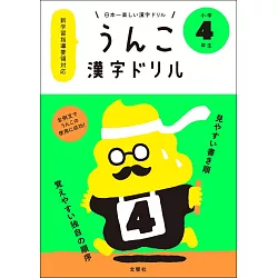 博客來 日本一楽しい漢字ドリルうんこ漢字ドリル小学4年生