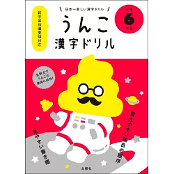 博客來 日本一楽しい漢字ドリルうんこ漢字ドリル小学6年生