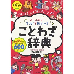 博客來 オールカラーマンガで身につく ことわざ辞典