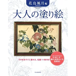 博客來 美麗著色繪圖案作品集 花鳥風月編