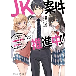 博客來 Jk案件推進中 取引先の要求でお嬢様女子校の寮に住み込むことになった