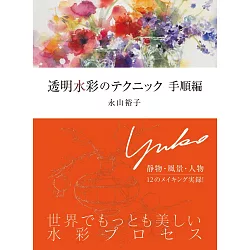 博客來 永山裕子透明水彩描繪技巧教學講座 步驟篇
