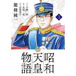 博客來 昭和天皇物語 3 ビッグコミックス