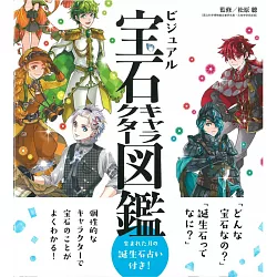 博客來 寶石擬人角色插畫解說資料圖鑑集