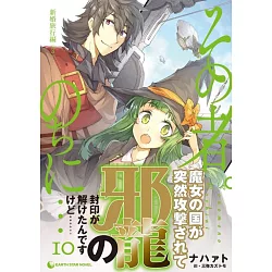博客來 その者 のちに 10 新婚旅行編 3