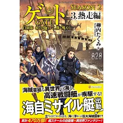 博客來 ゲートseason2 自衛隊彼の海にて 斯く戦えり 3 熱走編