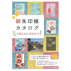 博客來 新版 全國乙女寺社尋訪御朱印帳圖鑑手冊