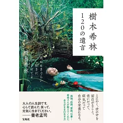 博客來 樹木希林1の遺言 死ぬときぐらい好きにさせてよ 上製本