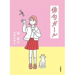 博客來 俳句ガール