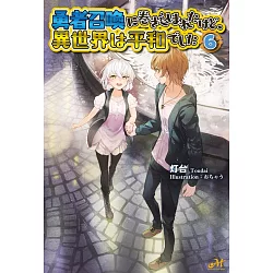 博客來 勇者召喚に巻き込まれたけど 異世界は平和でした6