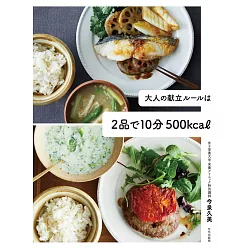博客來 10分鐘簡單製作營養健康美味料理食譜集