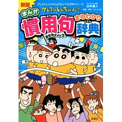 博客來 新版クレヨンしんちゃんの慣用句まるわかり辞典