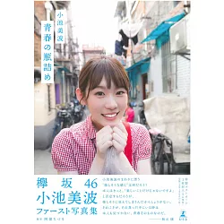 博客來 欅坂46 小池美波1st寫真集 青春の瓶詰め