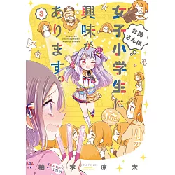 博客來 お姉さんは女子小学生に興味があります 3