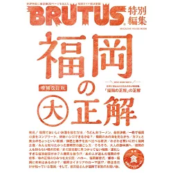 博客來 Brutus福岡大正解完全專集