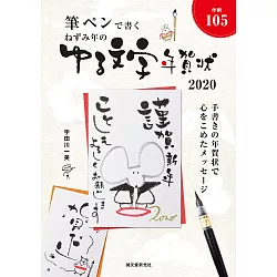 博客來 自來水毛筆繪製可愛鼠年文字賀年卡實例集 鼠