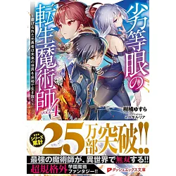 博客來 劣等眼の転生魔術師4 虐げられた元勇者は未来の世界を余裕で生き抜く