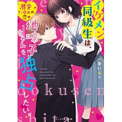 博客來 イケメン同級生は 地味子ちゃんを独占したい