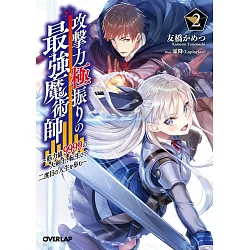 博客來 攻撃力極振りの最強魔術師2 筋力値9999の大剣士 転生して二度目の人生を歩む